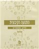 התנועה הקיבוצית : מידע ומספרים 2002