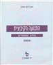 התנועה הקיבוצית : מידע ומספרים 2004