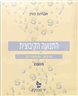 התנועה הקיבוצית : מידע ומספרים 2005