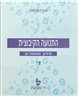 התנועה הקיבוצית : מידע ומספרים ד