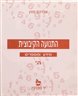התנועה הקיבוצית : מידע ומספרים ה
