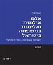 אלם אילמות ואלימות במשפחה בישראל - אלם אילמות ואלימות במשפחה בישראל : כרך ב