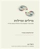 מילים ומילות : מסע מגדרי בעקבות ברית מילה בכתבי פרויד