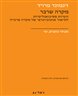 מקרה שרבר : הערותפסיכואנליטיות לתיאור אוטוביוגרפי של מקרה פרנויה