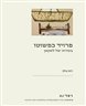 פרויד כפשוטו : בעזרתו של לאקאן