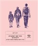 כיצד הפכו האשכנזים לישראלים? : הגירה ורגשות במשפחות ממעמד הביניים