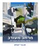 מרחב מעורב : חיפה בספרות העברית