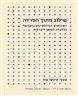 שילוב מתוך הפרדה : האזרחים הפלסטינים בישראל בכלכלה הניאו-ליברלית