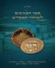 ספר המעשים לשוחרי המקדש : על נסיונות קידום המלכות - המקדש - והסנהדרין תשכ"ז 1967 – תשפ"ד 2024