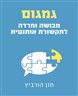 גמגום :  מבושה וחרדה לתקשורת אותנטית