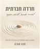 חרדה חברתית : להכיר אותה, לצאת ממנה : בשורה חדשה למתמודדים עם חרדה חברתית