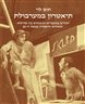 תיאטרון במערבולת : יהודים במעברים ועימותים בין קהילות ומסורות תיאטרון המאה ה-20