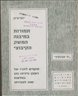 תמורות במיבנה המשק הקיבוצי - חוברת ג
