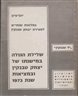 שלילת הגולה המישנתו של יצחק טבנקין ובמציאות שנת 1973 - חוברת ו