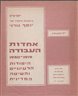 אחדות העבודה 1930-1919 : היסודות הרעיוניים והשיטה המדינית - חוברת ח