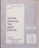 סוגיות במשנתו של יצחק טבנקין - חוברת ט