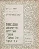 התגבשות מדיניותה הציונית והא"י של מפא"י עד 1935 - חוברת י