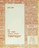 על ספרו של יהודה באואר "הבריחה" - חוברת יא