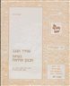 עתיד הנגב : בעיות תכנון ופיתוח - חוברת לג