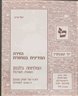 הזירה המדינית בטחונית המלחמה בלבנון : השגות נערכות - חוברת לד