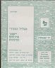 הגליל ההררי : יישוב איכלוס ופיתוח - חוברת מב