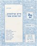 חיים ארלוזורוב : יובל שנים אחרי - חוברת מו