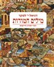 מילים חמודות : דברי תורה ודרשות