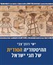 ההיסטוריה הסודית של חגי ישראל