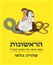 הראשונות : מסע אישי אל נשות התנ"ך