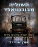 השוליה מבוכנוואלד : סיפורו האמיתי של הנער שחיבל במכונת המלחמה של היטלר