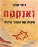 ואנקמה : סיפורו של הטרור היהודי