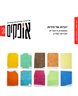 אופקים - אופקים 3 - יהדות של חירות