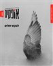 אופקים - אופקים 6 - לבקש שלום