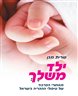 ילד משלך : מאחורי הפרגוד של טיפול ההפריה בישראל