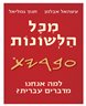 מכל הלשונות : למה אנחנו מדברים עברית?