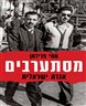 מסתערבים : אגדה ישראלית