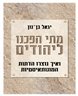 מתי הפכנו ליהודים : ואיך נוצרו הדתות המונותאיסטיות
