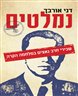 נמלטים : שכירי חרב נאצים במלחמה הקרה