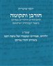 חורבן ותקומה : הרס החיים היהודיים במרוקו בשמד המווחידון ושיקומם - חורבן ותקומה : שער ג