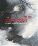 המסע הרוחני : מסע הנפש אל מעבר לגבוליה