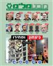 מבט מל"מ : כתב עת לענייני מודיעין ובטחון מבית המרכז למורשת המודיעין - גיליון 101