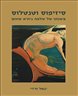 סיזיפוס וטנטלוס : משנתו של שלמה גיורא שוהם