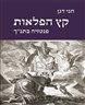 קץ הפלאות : פנטזיה בתנ"ך