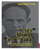אור נפש נפרדת : הפואטיקה של המלנכוליה ביצירת יעקב שטיינברג