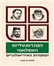 הפונדמנטליזם האסלאמי : המקורות האידיאולוגיים