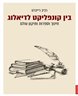 בין קונפליקט לדיאלוג : חינוךוספרות ותיקון עולם