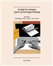 מגמות חדשניות במנהל ובמדיניות חינוך