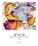 עיונים : כתב עת רב־תחומי לחקר ישראל - עיונים : כרך 42