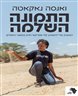 התמונה השלמה : המאבק שלי להשמיע קול אפריקאי במשבר האקלים