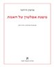 משנת אפלטון על האמת